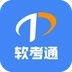 软考通最新版