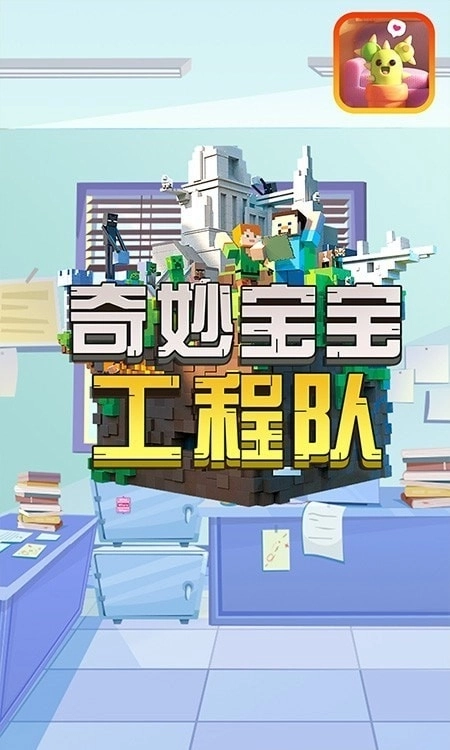 奇妙宝宝工程队游戏(1)