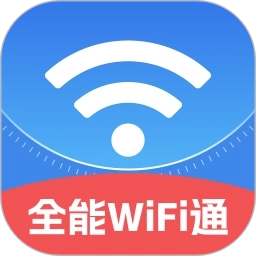 全能WiFi通