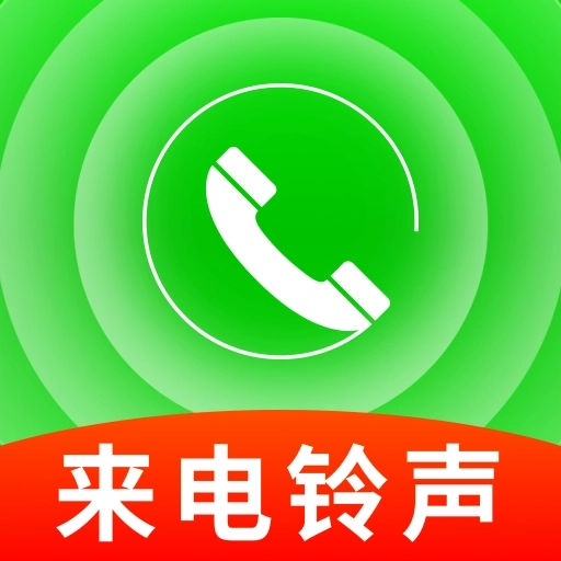 铃声来电海量