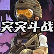 突突斗战
