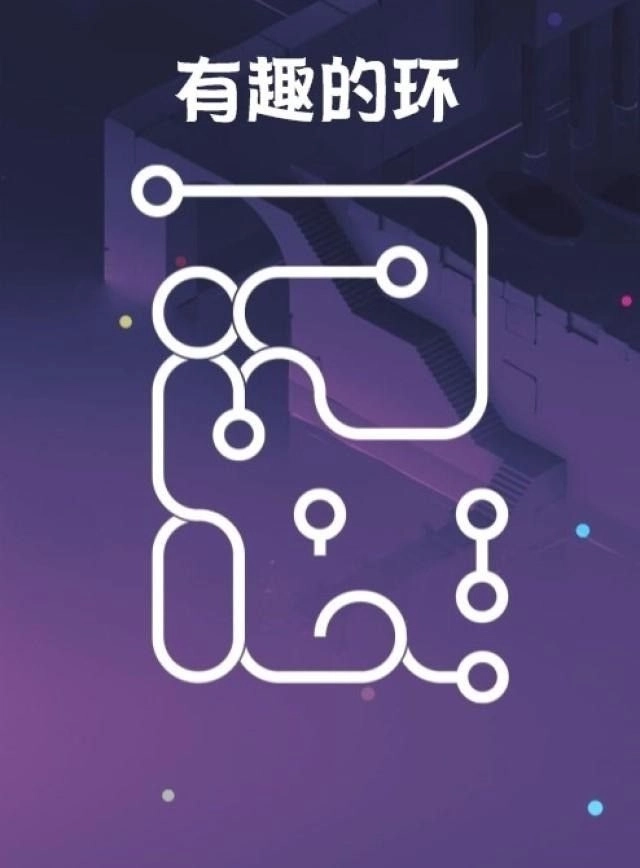 有趣的环游戏(1)