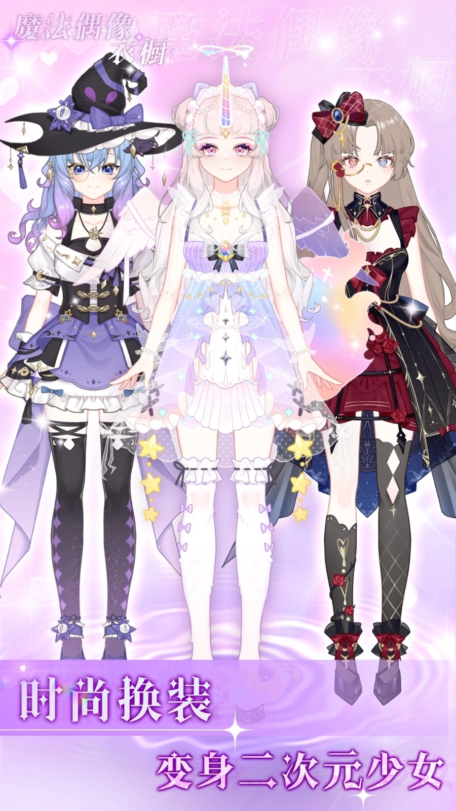魔法偶像衣橱