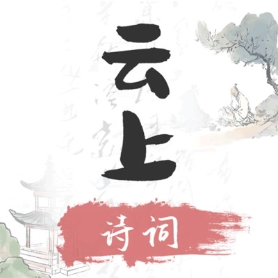 云上诗词 V1.1