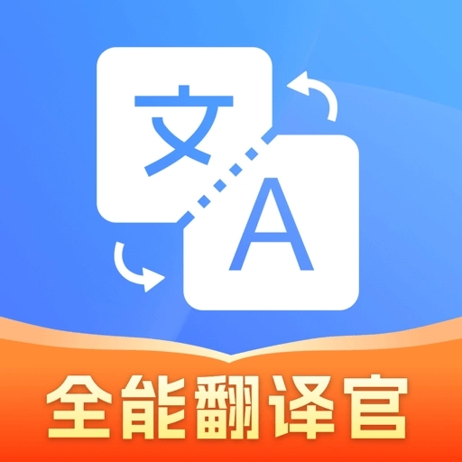 全能翻译器 V1.0.0