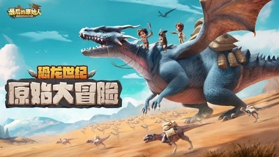 最后的原始人正版图1