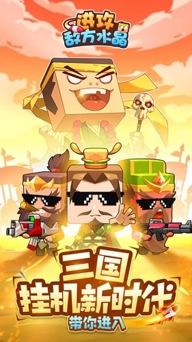 进攻敌方水晶最新版