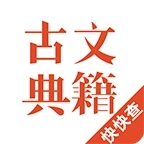 古文典籍 v1.9.2