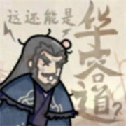 这也能是华容道安卓版