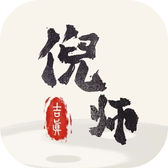 吉真倪师 V1.0.0