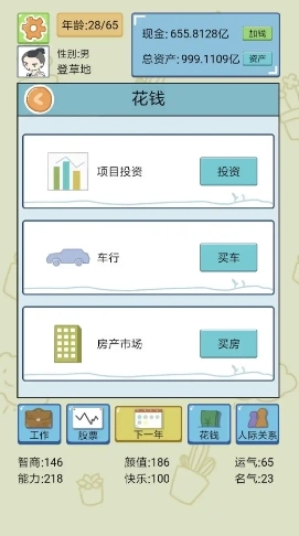 人生模拟器正版(4)
