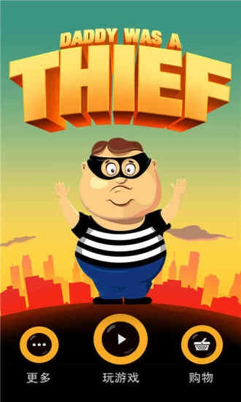老爸曾是小偷最新版图3