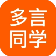 多言同学 V1.0.1