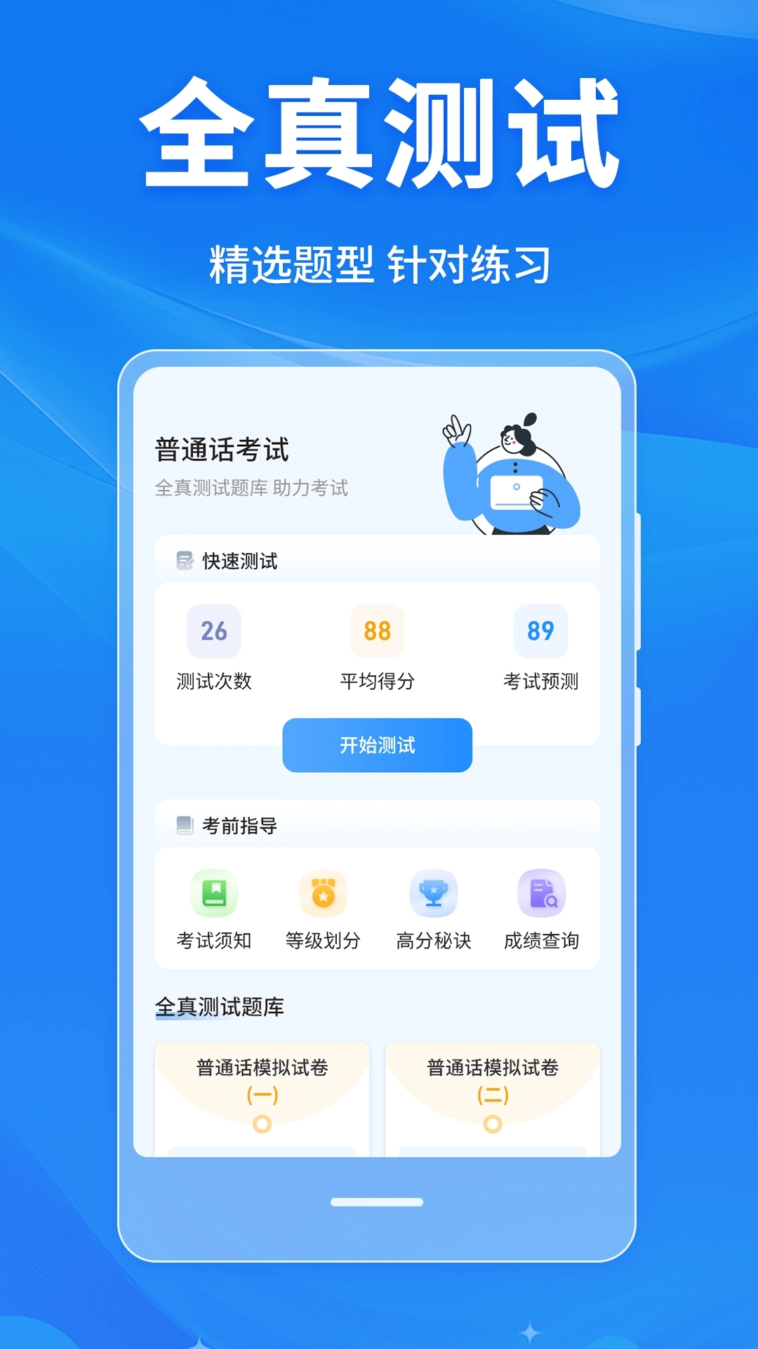 普通话学习Master图1