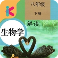 八年级下册生物解读 V1.8.9