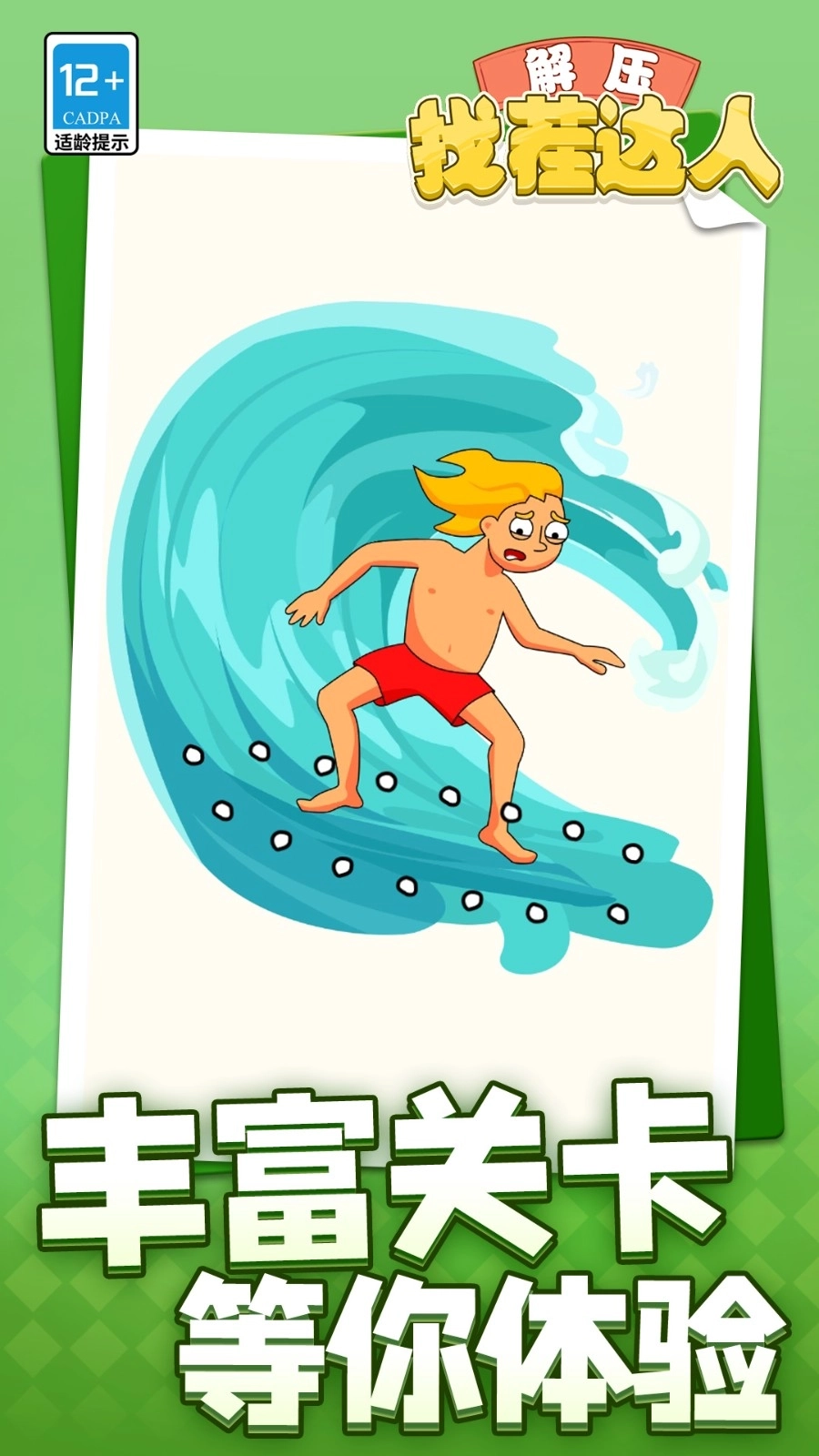 解压找茬达人(4)