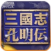 三国志孔明传手机版