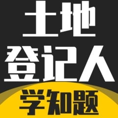 土地登记人考试学知题最新版