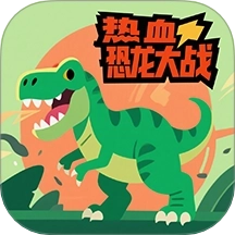 热血恐龙大战