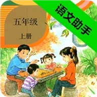 五年级上册语文助手