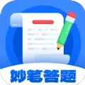 妙笔答题