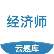 中级经济师考试云题库