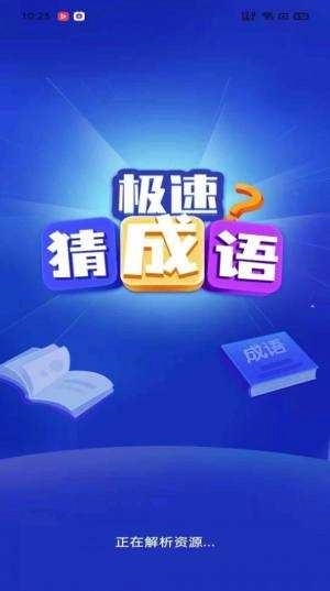 极速猜成语红包最新版图3