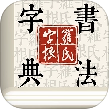 字根书法字典软件