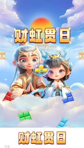 财虹贯日红包版(1)