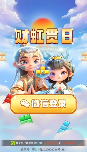 财虹贯日红包版(2)