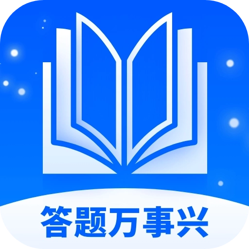 答题万事兴