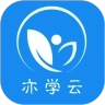 亦学云同学