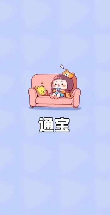 通宝(2)