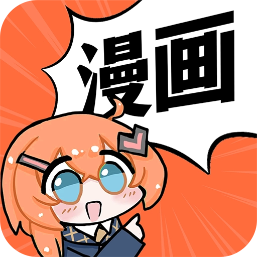 好看免费漫画