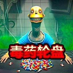 药丸轮盘对局挑战