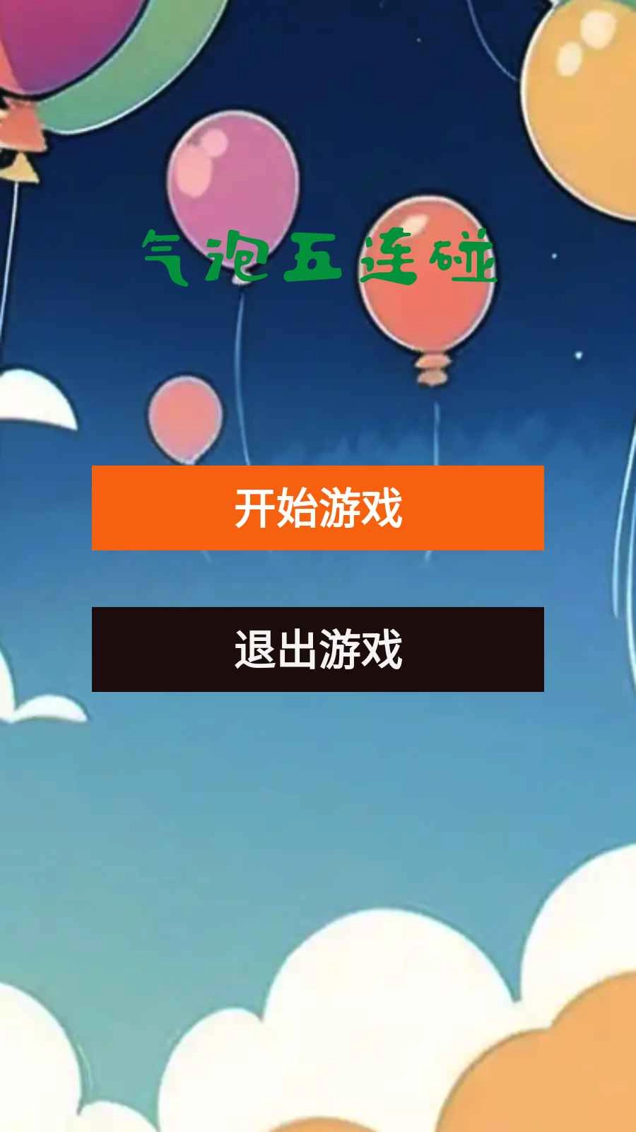气泡五连碰(1)
