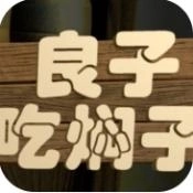 良子吃焖子游戏