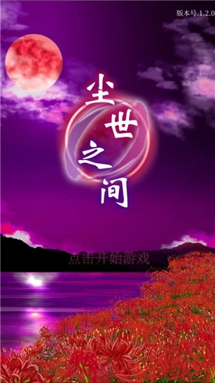 尘世之间(1)