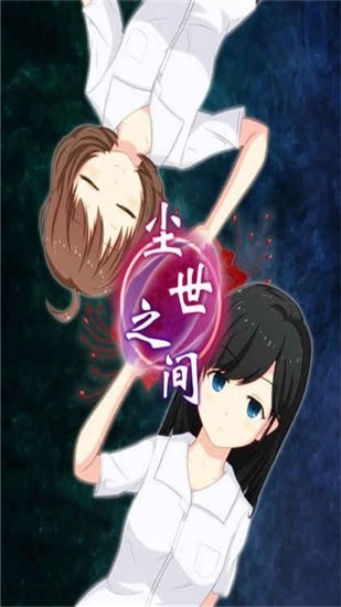 尘世之间(2)