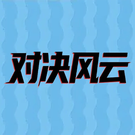 对决风云