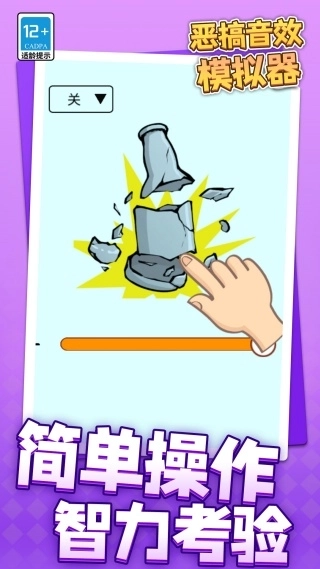 恶搞音效模拟器1