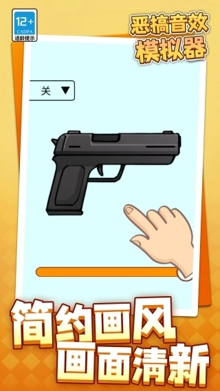 恶搞音效模拟器4