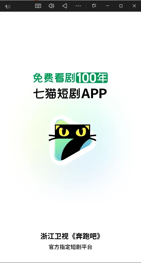 七猫短剧无广告版