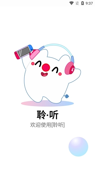 轻松聆听App