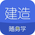 建造师随身学 v3.1.7