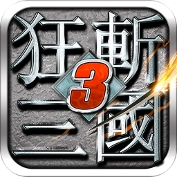 狂斩三国3（经典版