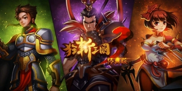 狂斩三国3（经典版