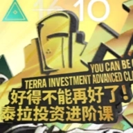 泰拉投资进阶课