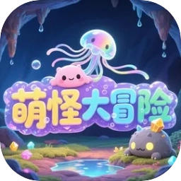 萌怪大冒险