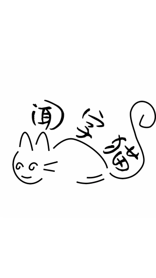 闻字猫(3)